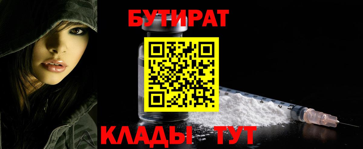 Бутират 1.4BDO  Вход с VPN  Электросталь 