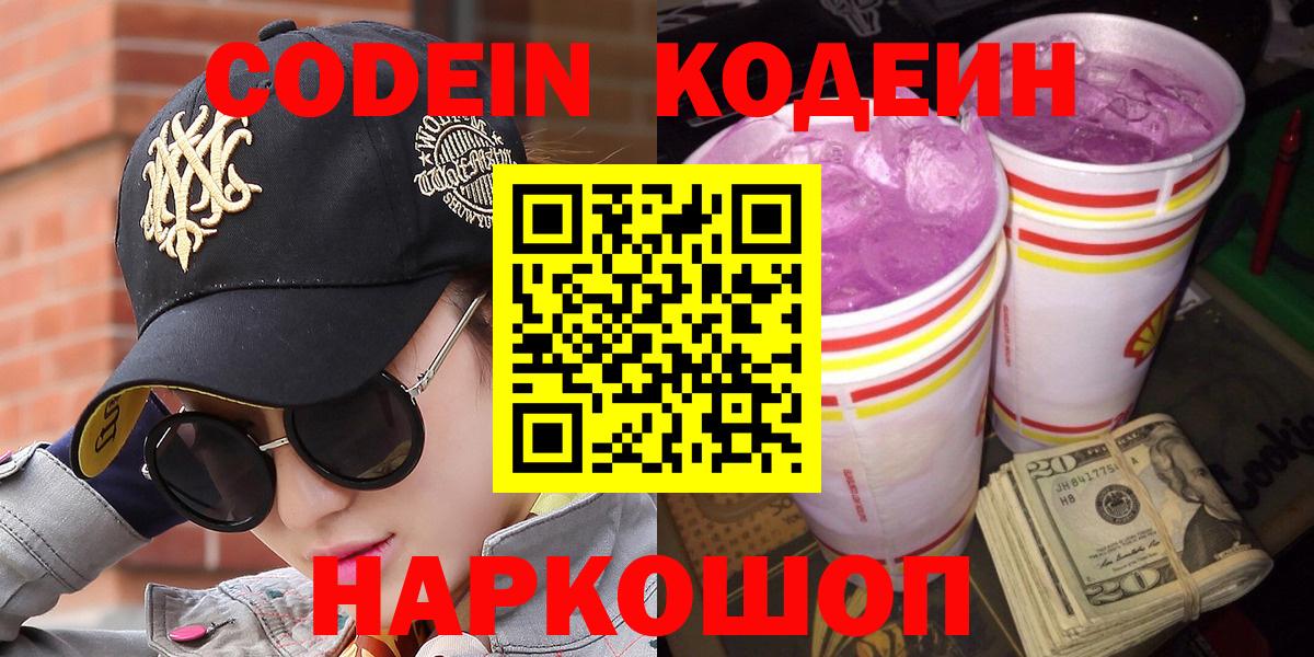 Кодеин Purple Drank  Вход с VPN  Кодеин Purple Drank  Электросталь 