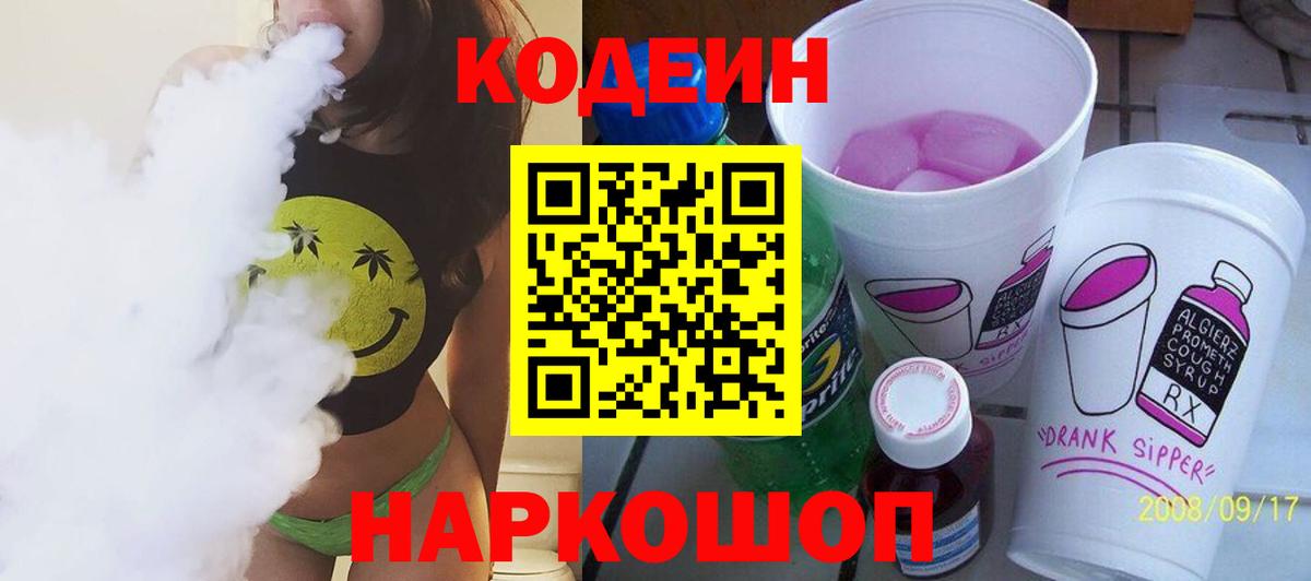 Codein напиток Lean (лин) Электросталь